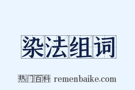 染法组词是什么意思的图片